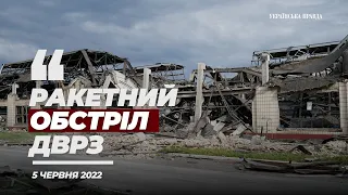 ДВРЗ після російського ракетного обстрілу