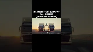 ЛЕГЕНДАРНАЯ РЕКЛАМА VOLVO С ВАН ДАММОМ (на русском)