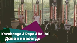 Kavabanga & Depo & Kolibri - Давай навсегда (LIVE Брать живьём на о2тв)