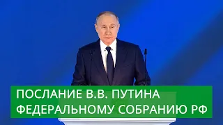 Послание Владимира Путина Федеральному Собранию РФ