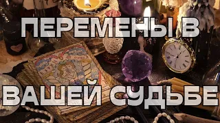 🔥ПЕРЕМЕНЫ В ВАШЕЙ СУДЬБЕ🌈💫