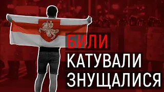 "Били до втрати свідомості": затримані на протестах у Білорусі про катування