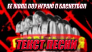 Её жопа воу играю в баскетбол / Она даже не знает, что машина не моя - Некоглай (Текст песни)