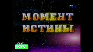 История заставок: Выпуск 99. Момент истины