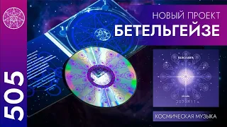 #505 ВСЕСЛАВЪ - Свечение. Альбом космической музыки от нового проекта Кассиопеи - Бетельгейзе