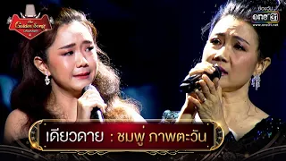 เดียวดาย : ชมพู่ ภาพตะวัน | The Golden Song เวทีเพลงเพราะ 4 EP.24 | one31