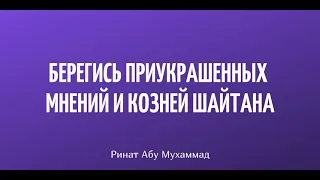 859. Берегись приукрашенных мнений и козней шайтана