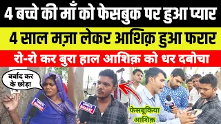 चार ब*च्चे की माँ को फेसबुक पर हुआ प्यार ! मज़ा लेकर आशिक़ फरार | Love Marriage | Facebookiya pyar