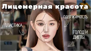 УЖАСНЫЕ СТАНДАРТЫ КОРЕЙСКОЙ КРАСОТЫ