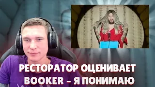 Ресторатор оценивает BOOKER – Я понимаю