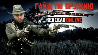 Гайд по лучшему оружию в Read Dead Redemption 2 (RDO)