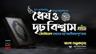 ধৈর্য ও দৃঢ় বিশ্বাস নিয়ে আল কুরআনের কিছু কথা  ❤ Qari Shakir Qasmi  ▶ mahfuz art of nature