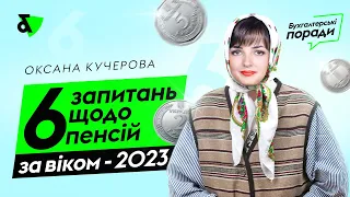 6 запитань щодо пенсій за віком - 2023 | Factor Academy