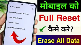 Mobile reset kaise kare | Phone ko reset kaise kare | Factory reset android phone
