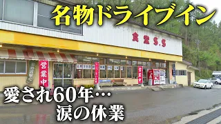 涙の休業　名物ドライブイン「食堂S・S」　愛され60年…メニュー150種類以上、トラックドライバーの胃袋と心を満たす　高齢化など理由に店主が“苦渋の決断”　常連客は再開信じる