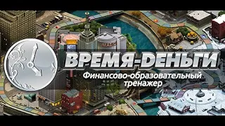 Играю в TimeFlow.  Победа и выводы! Финансовый эмулятор жизни.