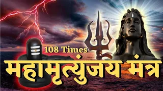 महामृत्युंजय मंत्र I Mahamrityunjay Mantra 108 Times