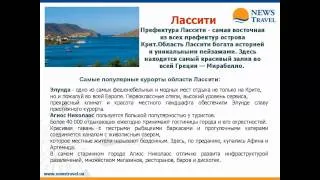 Крит - вебинар NEWS Travel, 03.03.2014