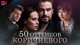 НЕПОСЛУШНАЯ - РУССКИЕ 50 ОТТЕНКОВ СЕРОГО - ТРЕШ ОБЗОР фильма (2023)