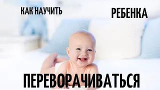 Как научить ребенка переворачиваться? Массаж для новорожденных.