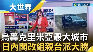 烏轟克里米亞最大城市 劍指俄軍黑海艦隊! 10枚導彈狂轟 俄損"價逾3億鎂"基洛級潛艇 "日內閣"大換血 親台派大勝背後...岸田算盤｜主播 苑曉琬｜【大世界新聞】20230914｜三立iNEWS