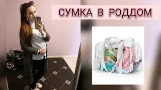 сумка в роддом /Беларусь 2019 / часть 1 сумка для мамы