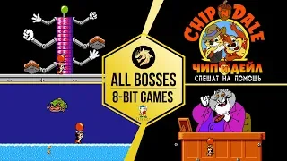 Chip and Dale Rescue Rangers, All Bosses / Чип и Дейл, Все Боссы | Dendy 8-bit | NES