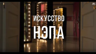 Искусство НЭПа. Немузейные истории