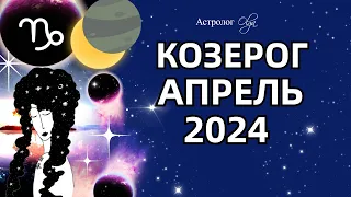 ♑КОЗЕРОГ - АПРЕЛЬ 2024. ☀️СОЛНЕЧНОЕ ЗАТМЕНИЕ. ГОРОСКОП. Астролог Olga