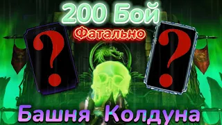 Прошел 200 Бой Фатальной Башни Колдуна в Третий Раз и Выбил Новую Алмазку || Mortal Kombat Mobile