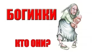 БОГИНКИ. КТО ТАКИЕ БОГИНКИ? СЛАВЯНСКАЯ МИФОЛОГИЯ!