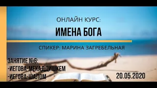 Имена Бога: Иегова-мекаддишкем, Иегова-шалом | Online курс, занятие 6