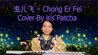 虫儿飞 - Chong Er Fei, Fireflies "ost.storm rider" Zheng Yi Jian 郑伊健 Ekin Cheng Cover By Iris Patcha