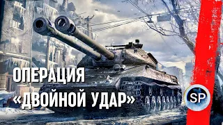 Объект 703 вариант II - "ДВОЙНОЙ УДАР"