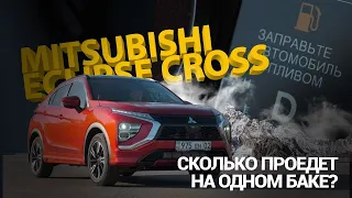 второй японец в проекте, Mitsubishi Eclipse Cross, сколько же он проедет на одном баке? снято в 4K