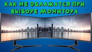 КАК ПРАВИЛЬНО ВЫБРАТЬ МОНИТОР?