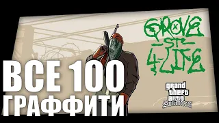 GTA SAN ANDREAS - ВСЕ 100 ГРАФФИТИ | 2024