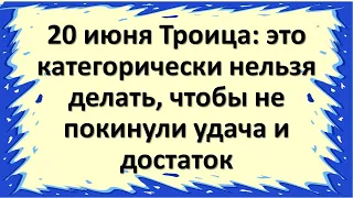 20 июня День Святой Троицы: это категорически нельзя делать, чтобы не покинули удача и достаток