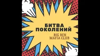 Big Ben: Битва Поколений - Серия 1