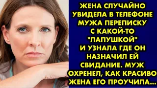 Жена случайно увидела в телефоне мужа переписку с какой-то "лапушкой" и узнала где он назначил ей