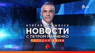 Анонс новостей с Петром Марченко (РЕН ТВ HD, 22.05.2022)