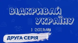 Відкривай Україну з Суспільним. Друга серія