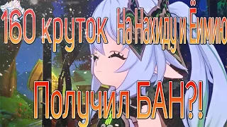 КРУТКИ НАХИДЫ И ЁИМИИ В GENSHIN IMPACT 3.2 || 160+ КРУТОК ЭТО БАН?!