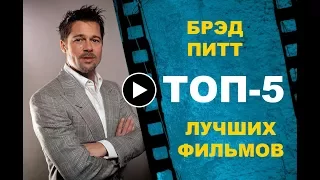 БРЭД ПИТТ: ТОП-5 лучших фильмов!