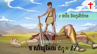 ព្រះគម្ពីរ ១ សាំយូ‌អែល 17 - 1 SAMUEL 17 Khmer Bible
