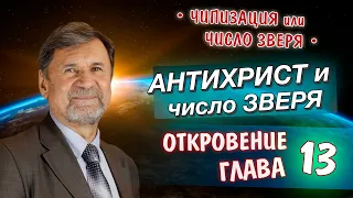 Антихрист и число зверя | Откровение 13 глава