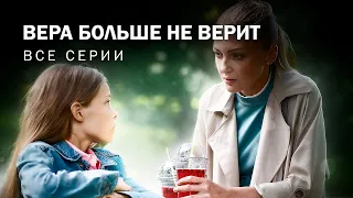 Она вновь влюбится в своего бывшего мужа! Мелодрама! ВЕРА БОЛЬШЕ НЕ ВЕРИТ. Все серии @kinokonvpalto