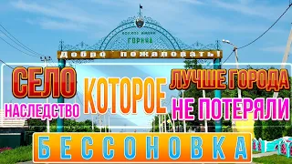 Бессоновка -  село, которое лучше многих российских городов / Колхоз имени Горина