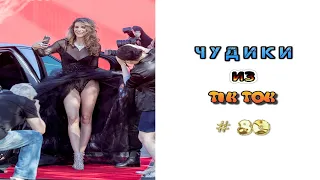 😎 ЧУДИКИ ИЗ ТIК ТОК 😎Top TikTok 2022 №80 (тик ток видео)