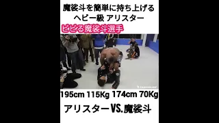 【115Kg vs. 70Kg】魔裟斗を簡単に持ち上げるアリスター #K1 #MMA #UFC #RIZIN